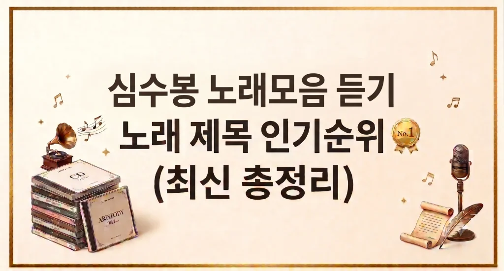 심수봉 노래듣기 모음 제목 가사 인기순위 총정리 1 Gemini Generated Image ppq4gappq4gappq4