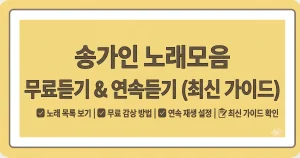 송가인 노래모음 무료듣기 연속듣기 히트곡 2 송가인 노래모음 무료듣기 연속듣기 히트곡