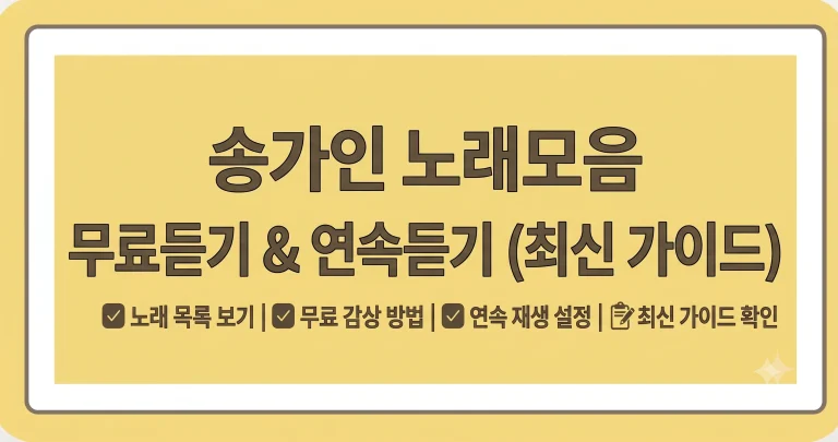 송가인 노래모음 무료듣기 연속듣기 히트곡 1 송가인 노래모음 무료듣기 연속듣기 히트곡