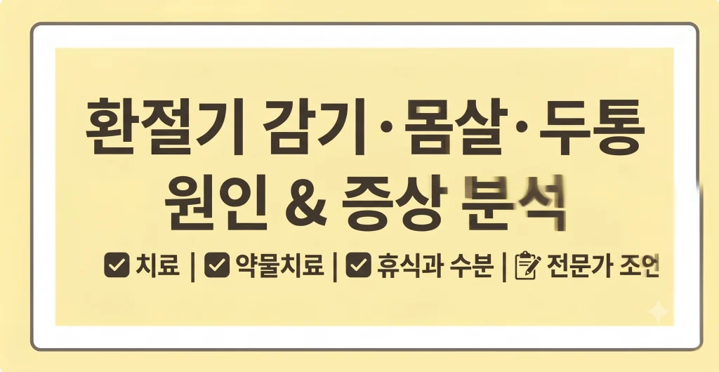환절기 감기 몸살 두통 원인 증상 치료법 예방법 1 Gemini Generated Image sj1oyssj1oyssj1o