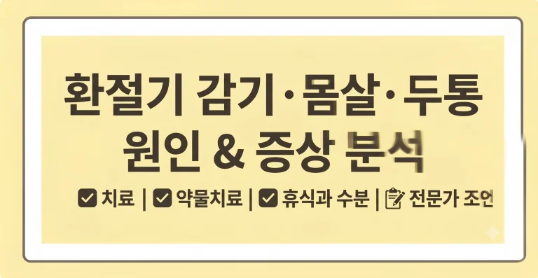 환절기 감기 몸살 두통 원인 증상 치료법 예방법 8 환절기 감기 몸살 두통 원인 증상 치료법