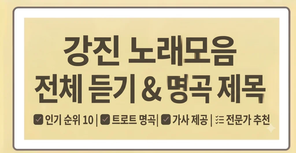 강진 노래모음집 노래방 제목 인기순위 1 Gemini Generated Image sp9ml2sp9ml2sp9m