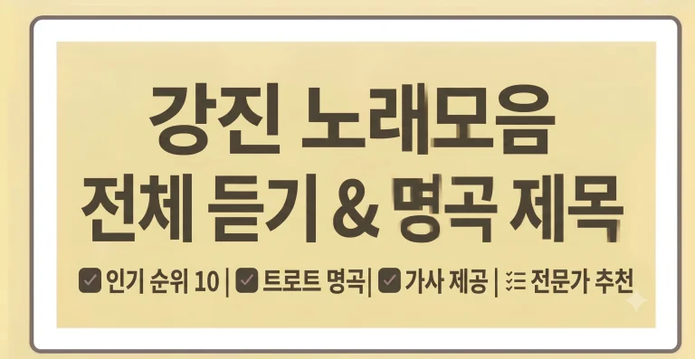 강진 노래모음집 노래방 제목 인기순위 4 강진 노래모음집 노래방 제목 인기순위