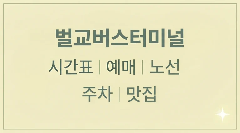 벌교버스터미널 시간표 예매 노선 주차 맛집