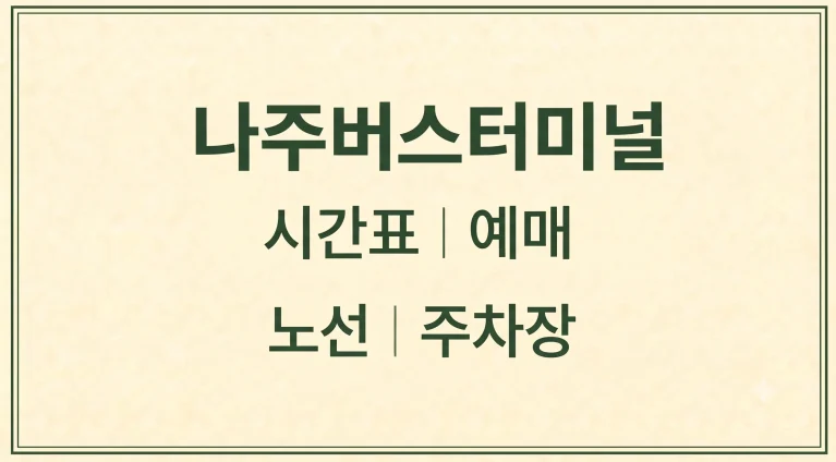 나주버스터미널 시간표 예매 노선 주차장(+숙소 맛집)