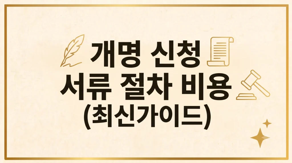 개명 신청 서류 비용 신고기간 절차 비용 최신가이드 1 Gemini Generated Image t8xfwmt8xfwmt8xf