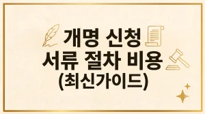 개명 신청 서류 비용 신고기간 절차 비용 최신가이드 2 개명 신청 서류 절차 비용