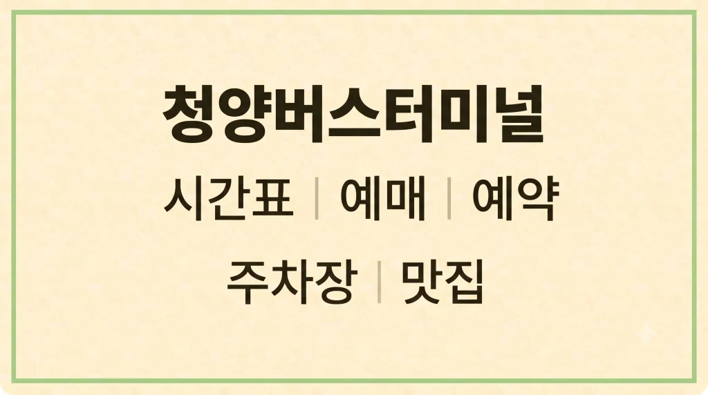청양 시외고속버스터미널 시간표 예매 예약 주차장 맛집 1 Gemini Generated Image u2u5m4u2u5m4u2u5