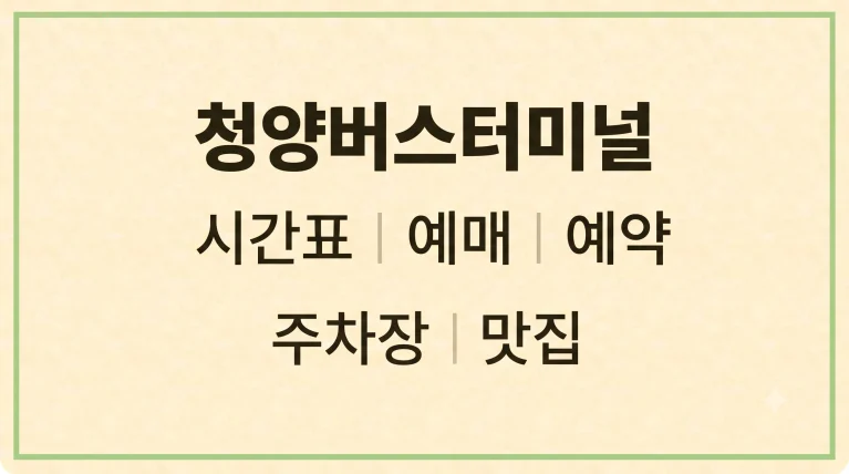 청양 시외고속버스터미널 시간표 예매 예약 주차장 맛집 7 청양 시외고속버스터미널 시간표 예매 예약 주차장 맛집