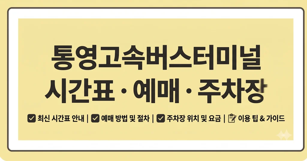통영고속버스터미널 시간표 예매 주차장 근처 맛집 카페 1 Gemini Generated Image u6s6mpu6s6mpu6s6