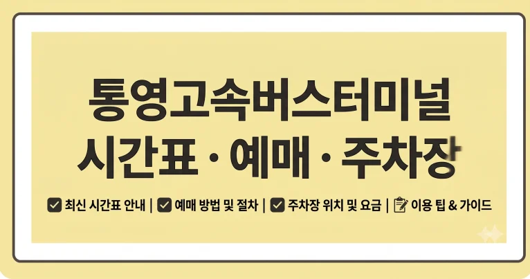 통영고속버스터미널 시간표 예매 주차장 근처 맛집 카페 5 통영고속버스터미널 시간표 예매 주차장 근처 맛집 카페