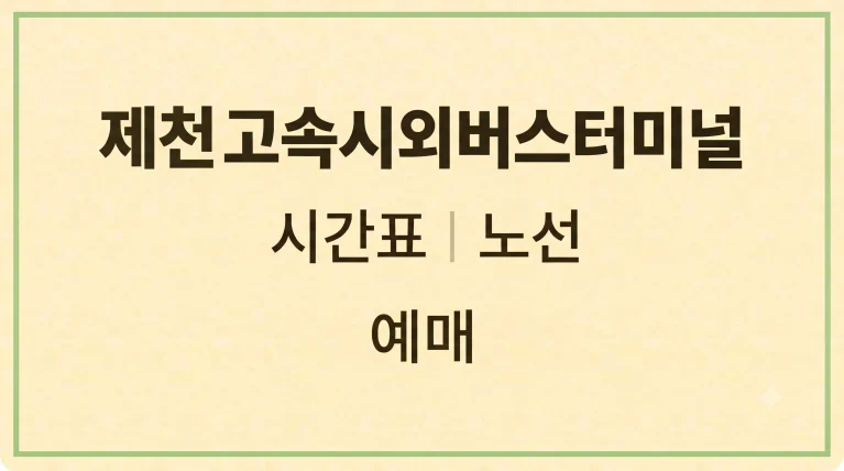 제천 고속시외버스터미널 시간표 노선 예매(+주차장 맛집 식당) 3 제천 고속시외버스터미널 시간표 노선 예매(+주차장 맛집 식당)