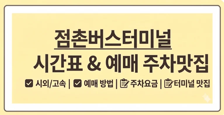 점촌버스터미널 시간표 예매 시간 주차 맛집