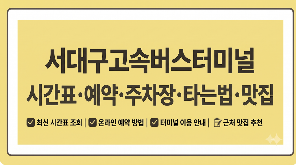 서대구고속버스터미널 시간표 예약 주차장 타는법 맛집 1 서대구고속버스터미널 시간표 예약 주차장 타는법 맛집