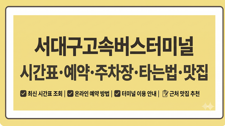 서대구고속버스터미널 시간표 예약 주차장 타는법 맛집 1 서대구고속버스터미널 시간표 예약 주차장 타는법 맛집