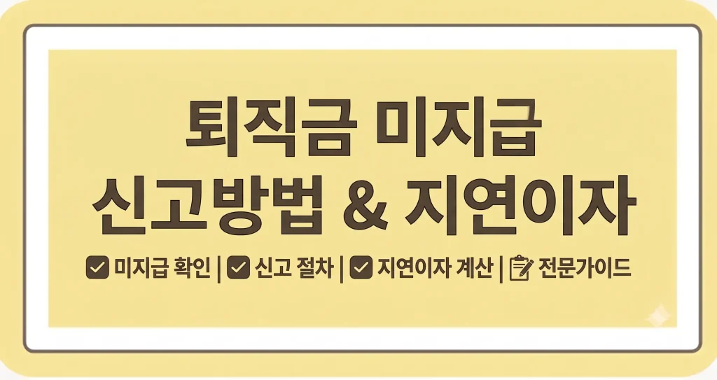 퇴직금 미지급 신고 절차 방법 이자 처벌시 벌금 1 Gemini Generated Image vuzshrvuzshrvuzs