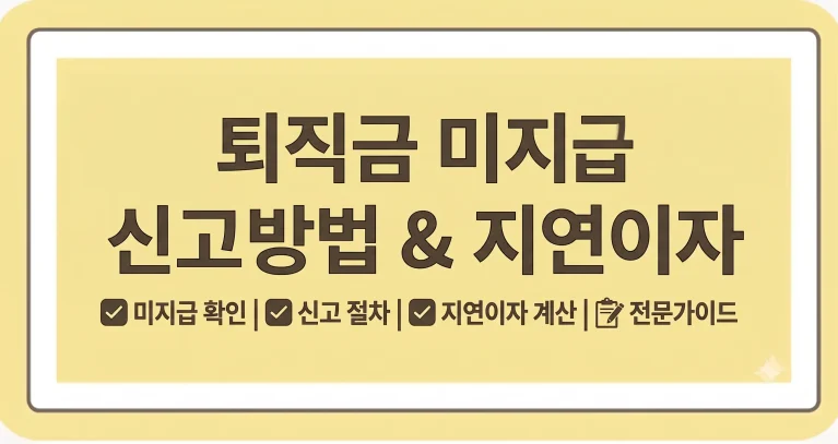 퇴직금 미지급 신고 절차 방법 이자 처벌시 벌금 1 퇴직금 미지급 신고 절차 방법 이자 처벌시 벌금
