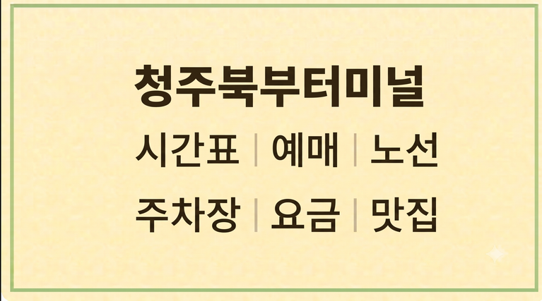 청주북부터미널 시간표 예매 노선 주차장 요금 맛집 1 청주북부터미널 시간표 예매 노선 주차장 요금 맛집