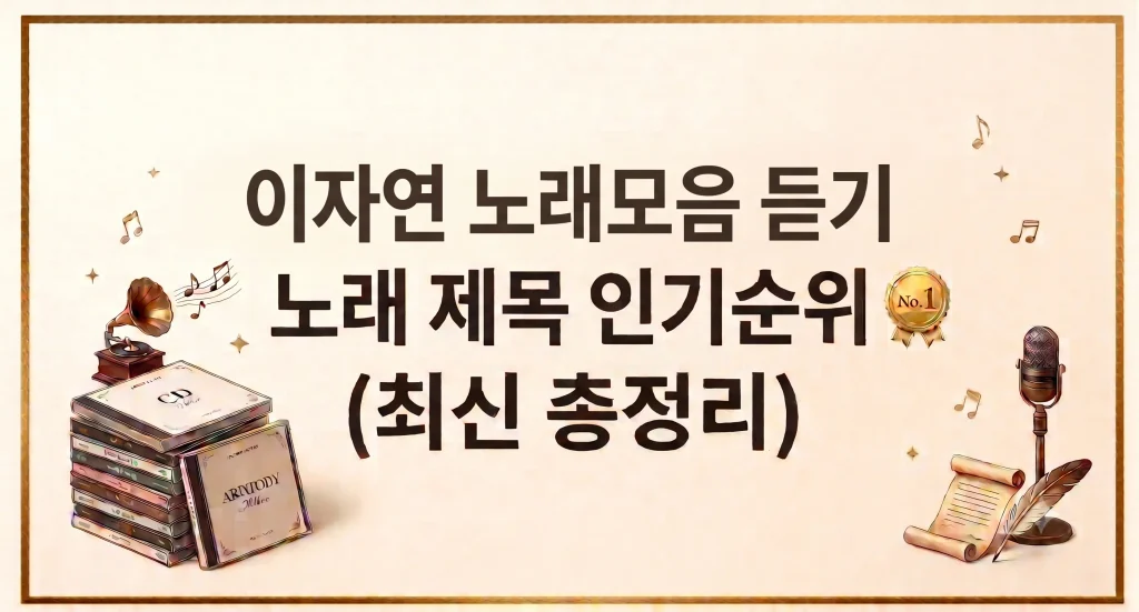 이자연 노래모음 연속듣기 제목 가사 인기순위 1 Gemini Generated Image w5xpukw5xpukw5xp
