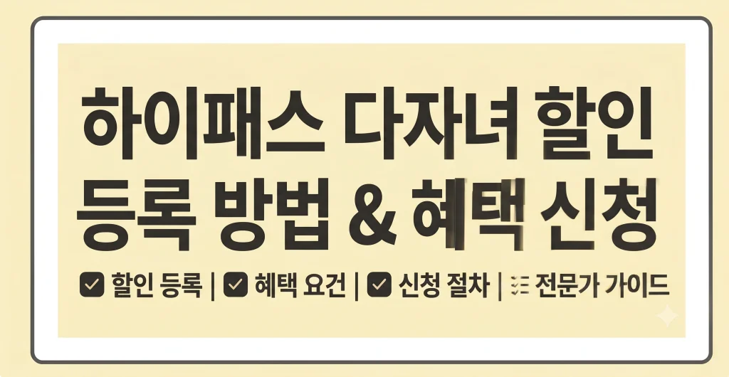 하이패스 다자녀 할인 등록 방법 신청 감면 사이트 1 Gemini Generated Image wok11wok11wok11w