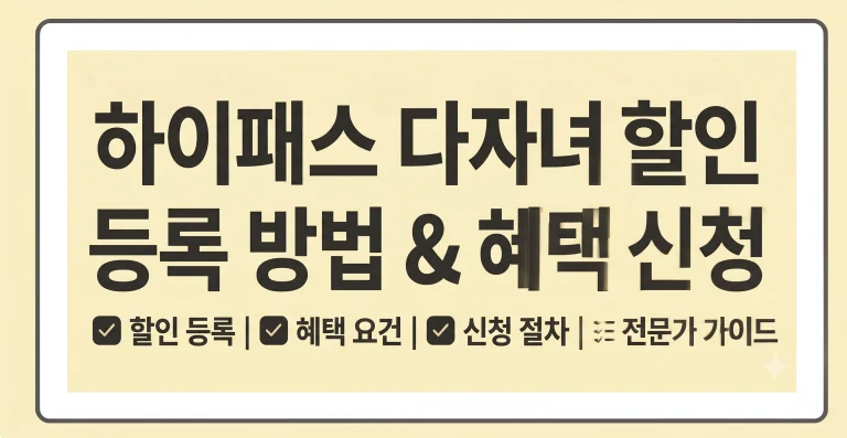 하이패스 다자녀 할인 등록 방법 신청 감면 사이트 3 하이패스 다자녀 할인 등록 방법