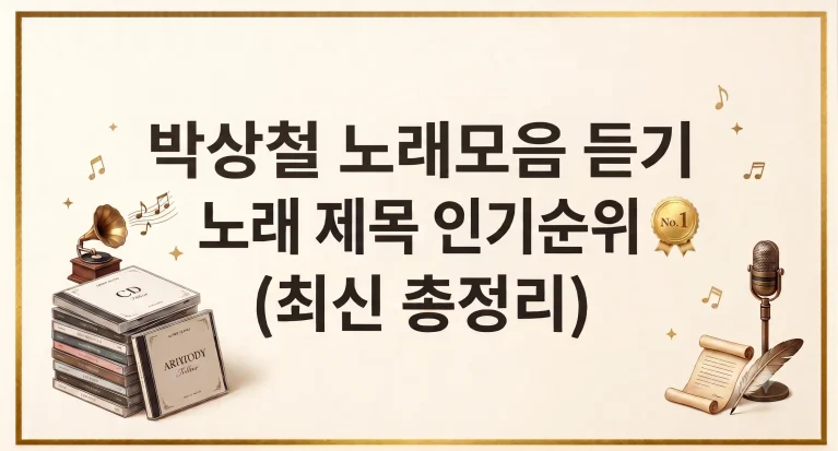박상철 노래모음 연속듣기 가사 제목 인기순위