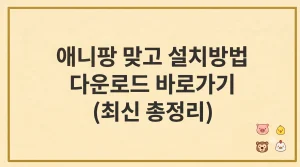 애니팡 맞고 설치방법 다운로드 바로가기