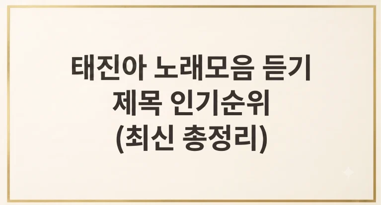 태진아 노래모음 20곡 연속듣기 제목 가사 인기순위