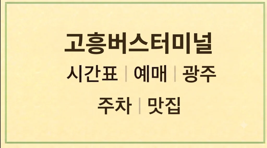 고흥버스터미널 시간표 예매 광주 주차 맛집 1 Gemini Generated Image x9meyjx9meyjx9me