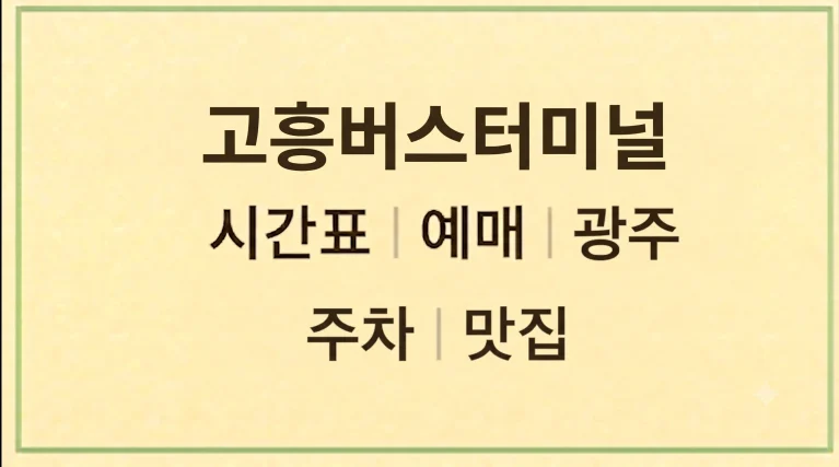 고흥버스터미널 시간표 예매 광주 주차 맛집