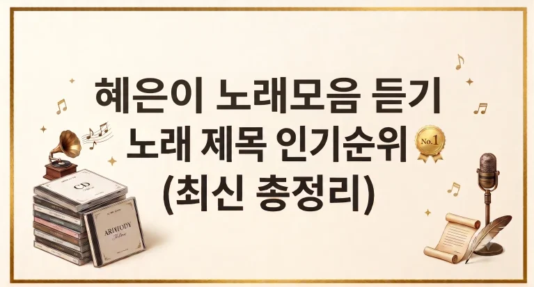 혜은이 노래모음 연속듣기 가사 제목 인기순위