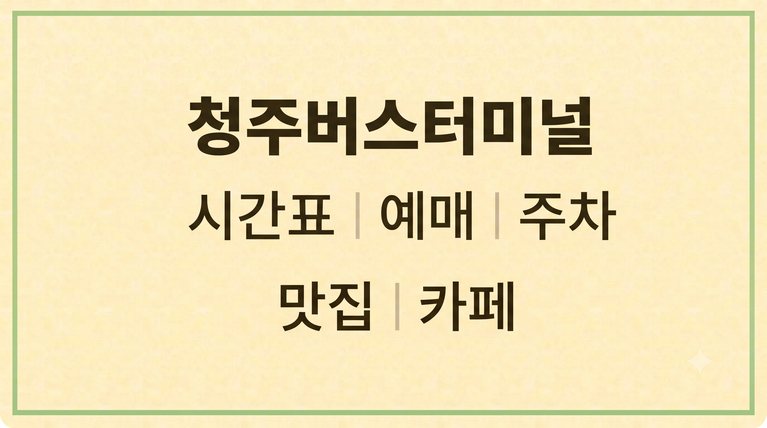 청주 고속시외버스터미널 시간표 예매 주차(+맛집 카페 숙소) 2 청주 고속시외버스터미널 시간표 예매 주차(+맛집 카페 숙소)