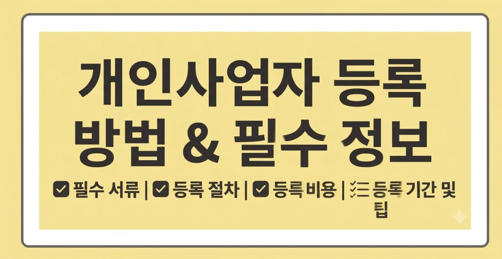 개인사업자 등록 방법 서류 비용 기간 홈택스 발급 총정리 1 Gemini Generated Image xxkcyhxxkcyhxxkc