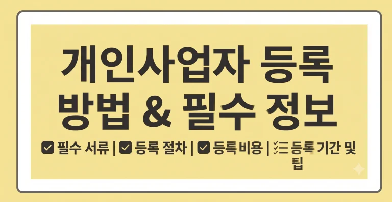 개인사업자 등록 방법 서류 비용 기간 홈택스 발급 총정리 7 개인사업자 등록 방법 서류 비용 기간