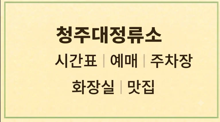 청주대정류소 시간표 예매 주차장(+화장실 맛집 카페) 1 청주대정류소 시간표 예매 주차장(+화장실 맛집 카페)