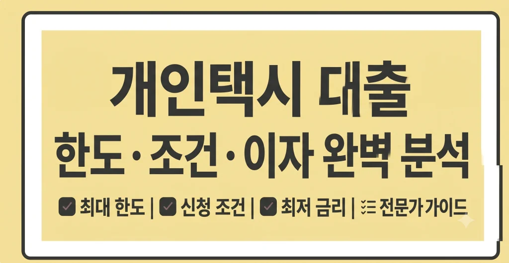개인택시 대출 구매방법 금리 이자 한도 은행 총정리 1 Gemini Generated Image y3sgnty3sgnty3sg