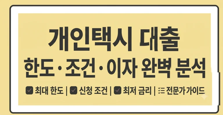 개인택시 대출 구매방법 금리 이자 한도 은행 총정리 6 개인택시 대출 구매방법 금리 이자 한도 은행 총정리