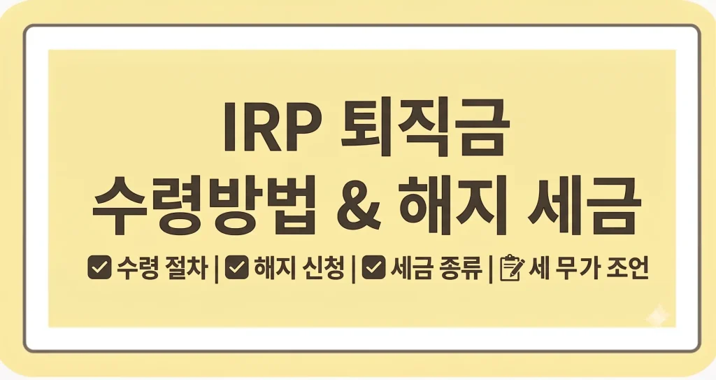 IRP 퇴직금 수령방법 해지 세금 총정리 1 Gemini Generated Image y73fu2y73fu2y73f