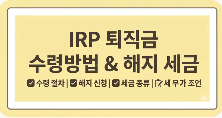 IRP 퇴직금 수령방법 해지 세금 총정리