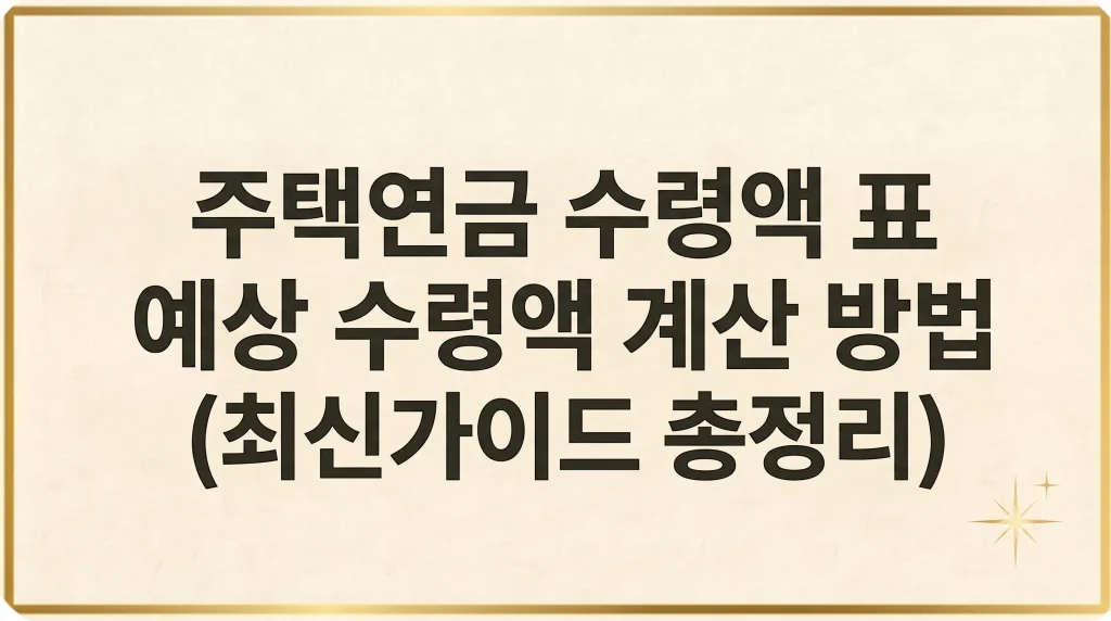 3억 5억 주택연금 수령액 조회 표 수령기간 시기 방법 최신가이드 1 Gemini Generated Image ysben7ysben7ysbe