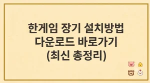 한게임 장기 설치방법 다운로드 바로가기