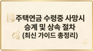 주택연금 수령중 사망시 승계 자녀 상속 주택처분 상속방법 3 주택연금 수령중 사망시 승계 절차