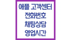 애플 고객센터 전화번호 채팅상담 영업시간 주말 문의 최신가이드 2 애플 고객센터 전화번호 채팅상담 영업시간 주말 문의 최신가이드