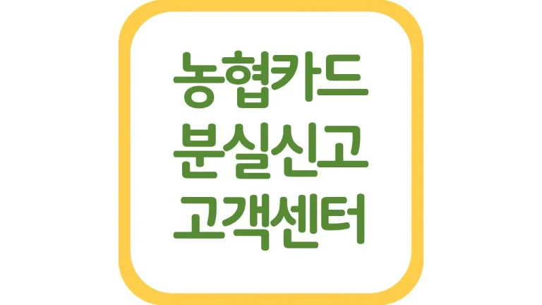 농협카드 해지방법 전화 연회비 환불 고객센터 상담원 연결