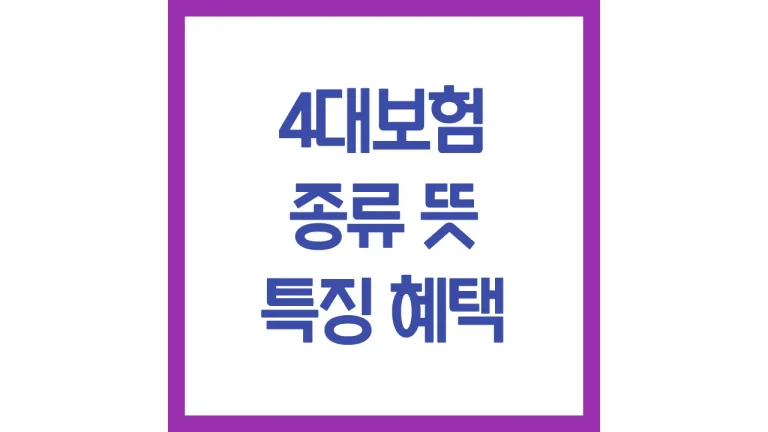 4대보험 종류 뜻 특징 혜택 가입대상 계산방법 8 4대보험 종류 뜻 특징 혜택 가입대상 계산방법