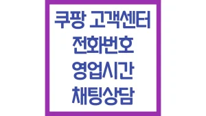 쿠팡 고객센터 전화번호 영업시간 채팅상담 빠른 상담원 연결팁 3 쿠팡 고객센터 전화번호 영업시간 채팅상담 빠른 상담원 연결팁