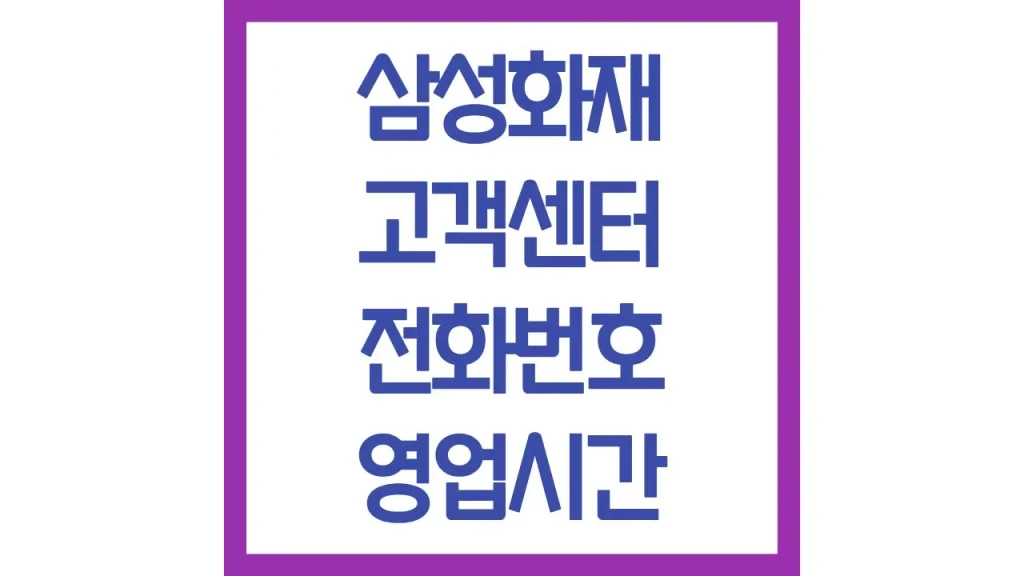 삼성화재 고객센터 전화번호 영업시간 점심시간 내주변위치 1 깔끔 4