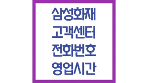 삼성화재 고객센터 전화번호 영업시간 점심시간 내주변위치