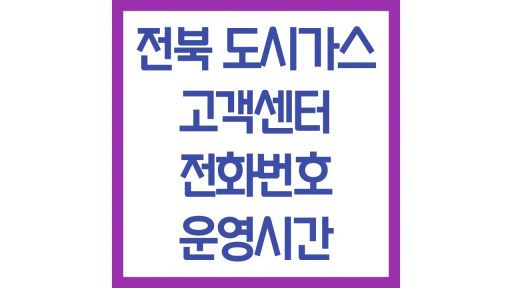 전북 도시가스 요금조회 고객센터 전화번호 전입신고 요금 계산 자동이체 최신정리 1 깔끔 5