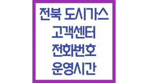 전북 도시가스 요금조회 고객센터 전화번호 전입신고 요금 계산 자동이체 최신정리